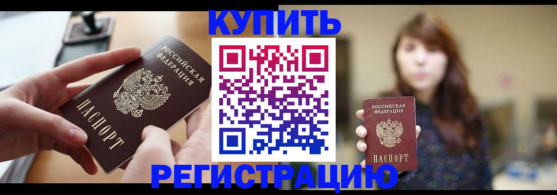 временная регистрация надежно в Купино