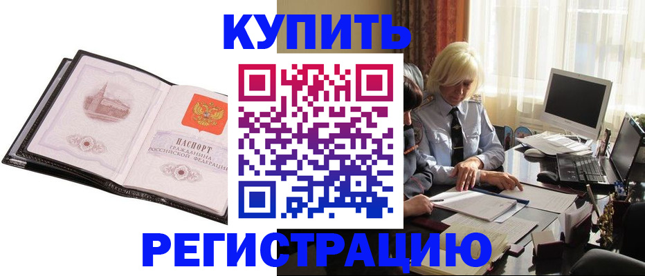 прописка для работы в Купино